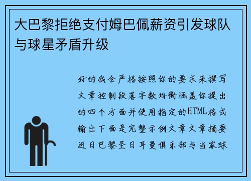 大巴黎拒绝支付姆巴佩薪资引发球队与球星矛盾升级
