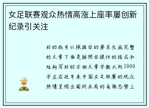 女足联赛观众热情高涨上座率屡创新纪录引关注