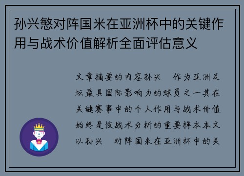 孙兴慜对阵国米在亚洲杯中的关键作用与战术价值解析全面评估意义