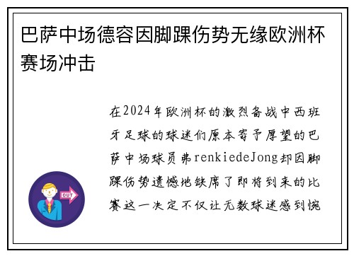 巴萨中场德容因脚踝伤势无缘欧洲杯赛场冲击