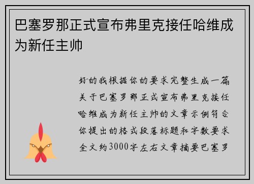 巴塞罗那正式宣布弗里克接任哈维成为新任主帅
