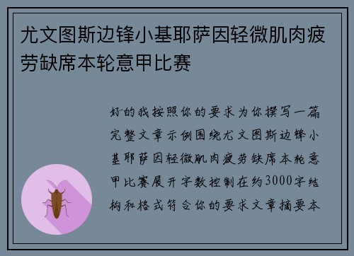 尤文图斯边锋小基耶萨因轻微肌肉疲劳缺席本轮意甲比赛