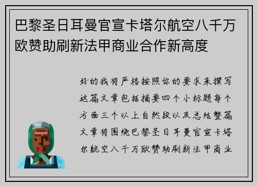 巴黎圣日耳曼官宣卡塔尔航空八千万欧赞助刷新法甲商业合作新高度