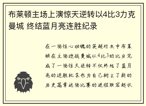 布莱顿主场上演惊天逆转以4比3力克曼城 终结蓝月亮连胜纪录