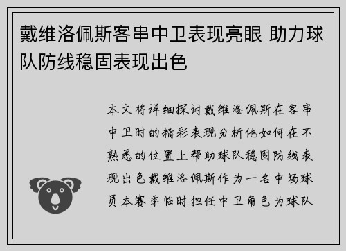 戴维洛佩斯客串中卫表现亮眼 助力球队防线稳固表现出色