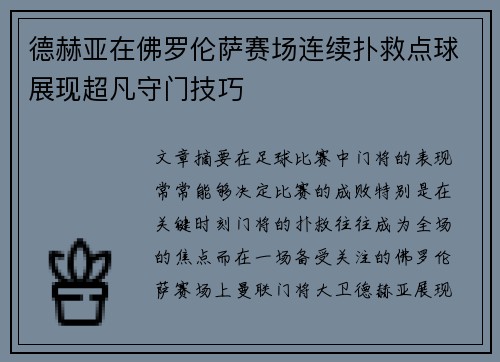 德赫亚在佛罗伦萨赛场连续扑救点球展现超凡守门技巧