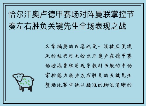 恰尔汗奥卢德甲赛场对阵曼联掌控节奏左右胜负关键先生全场表现之战