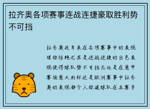 拉齐奥各项赛事连战连捷豪取胜利势不可挡