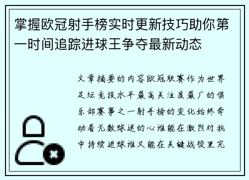 掌握欧冠射手榜实时更新技巧助你第一时间追踪进球王争夺最新动态