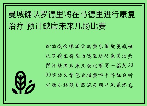 曼城确认罗德里将在马德里进行康复治疗 预计缺席未来几场比赛