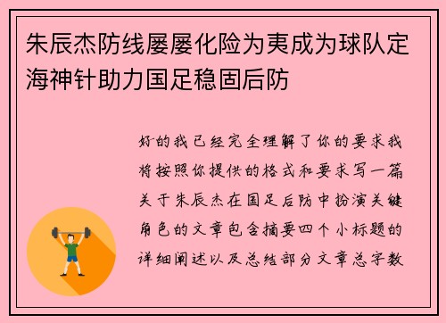 朱辰杰防线屡屡化险为夷成为球队定海神针助力国足稳固后防