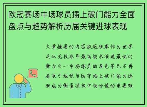 欧冠赛场中场球员插上破门能力全面盘点与趋势解析历届关键进球表现 欧冠赛场中场球员插上破门能力全面盘点与趋势解析历届关键进球表现