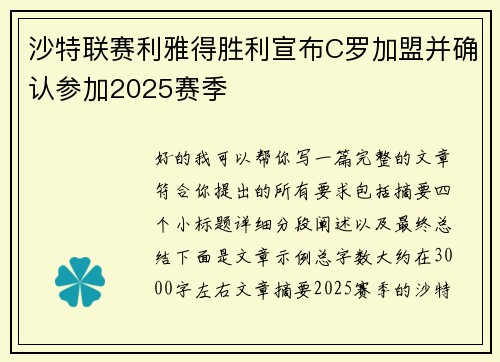 沙特联赛利雅得胜利宣布C罗加盟并确认参加2025赛季 沙特联赛利雅得胜利宣布C罗加盟并确认参加2025赛季