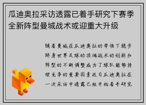 瓜迪奥拉采访透露已着手研究下赛季全新阵型曼城战术或迎重大升级