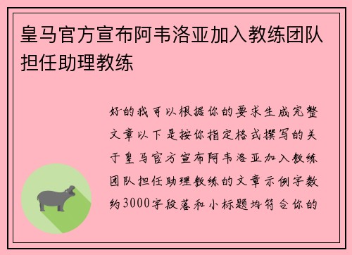 皇马官方宣布阿韦洛亚加入教练团队担任助理教练