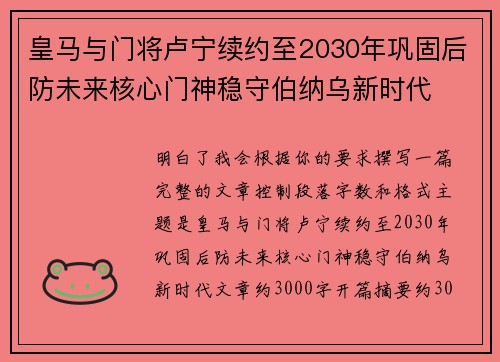 皇马与门将卢宁续约至2030年巩固后防未来核心门神稳守伯纳乌新时代