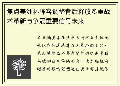 焦点美洲杯阵容调整背后释放多重战术革新与争冠重要信号未来