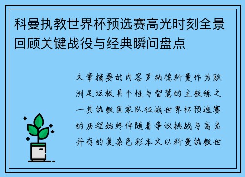 科曼执教世界杯预选赛高光时刻全景回顾关键战役与经典瞬间盘点