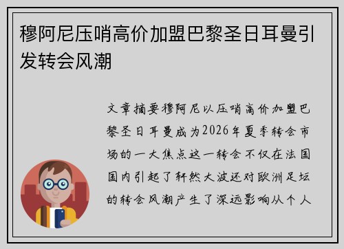 穆阿尼压哨高价加盟巴黎圣日耳曼引发转会风潮