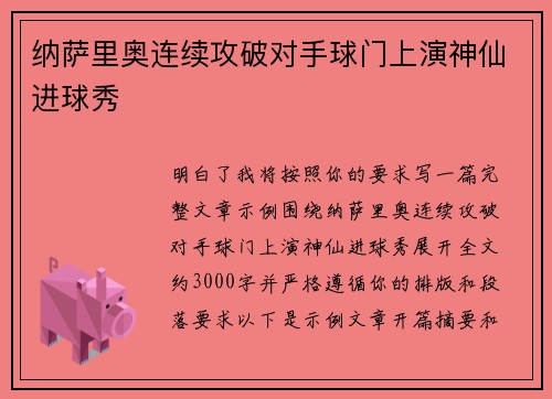 纳萨里奥连续攻破对手球门上演神仙进球秀