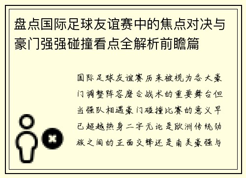 盘点国际足球友谊赛中的焦点对决与豪门强强碰撞看点全解析前瞻篇 盘点国际足球友谊赛中的焦点对决与豪门强强碰撞看点全解析前瞻篇