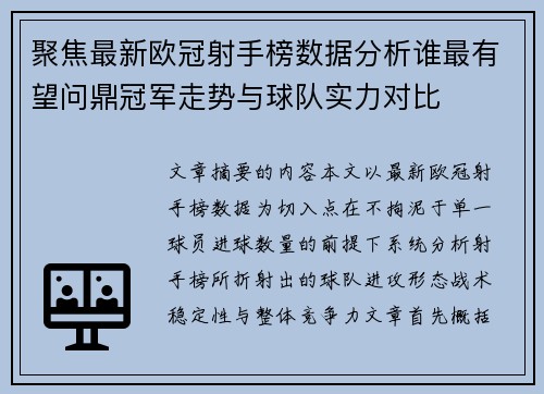 聚焦最新欧冠射手榜数据分析谁最有望问鼎冠军走势与球队实力对比 聚焦最新欧冠射手榜数据分析谁最有望问鼎冠军走势与球队实力对比