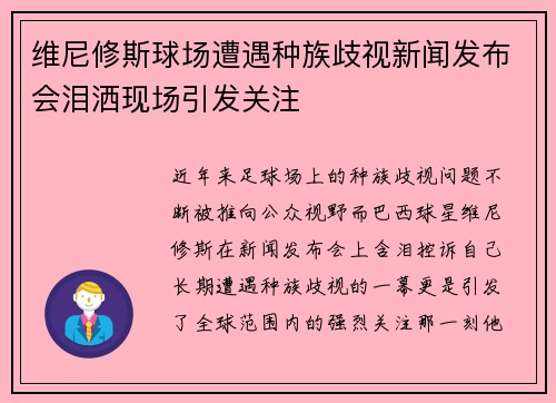 维尼修斯球场遭遇种族歧视新闻发布会泪洒现场引发关注