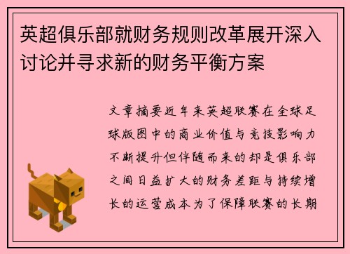 英超俱乐部就财务规则改革展开深入讨论并寻求新的财务平衡方案