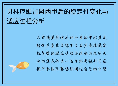 贝林厄姆加盟西甲后的稳定性变化与适应过程分析