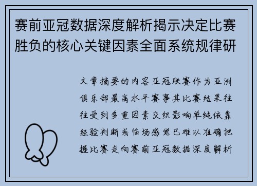 赛前亚冠数据深度解析揭示决定比赛胜负的核心关键因素全面系统规律研究方法