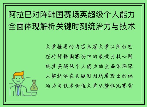 阿拉巴对阵韩国赛场英超级个人能力全面体现解析关键时刻统治力与技术价值