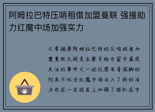 阿姆拉巴特压哨租借加盟曼联 强援助力红魔中场加强实力