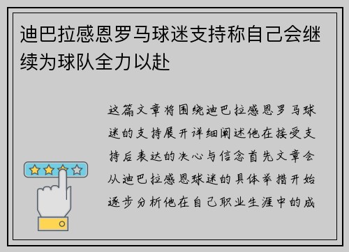 迪巴拉感恩罗马球迷支持称自己会继续为球队全力以赴