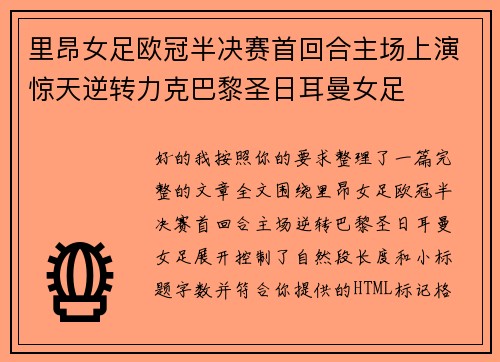 里昂女足欧冠半决赛首回合主场上演惊天逆转力克巴黎圣日耳曼女足