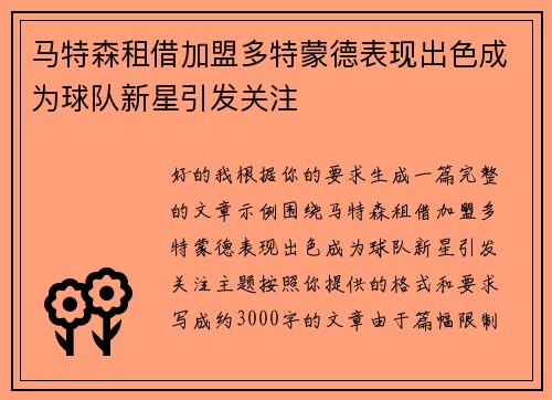 马特森租借加盟多特蒙德表现出色成为球队新星引发关注