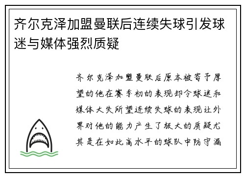 齐尔克泽加盟曼联后连续失球引发球迷与媒体强烈质疑 齐尔克泽加盟曼联后连续失球引发球迷与媒体强烈质疑