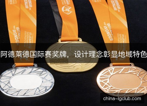 阿德莱德国际赛奖牌,设计理念彰显地域特色 阿德莱德国际赛奖牌,设计理念彰显地域特色