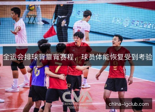 全运会排球背靠背赛程，球员体能恢复受到考验