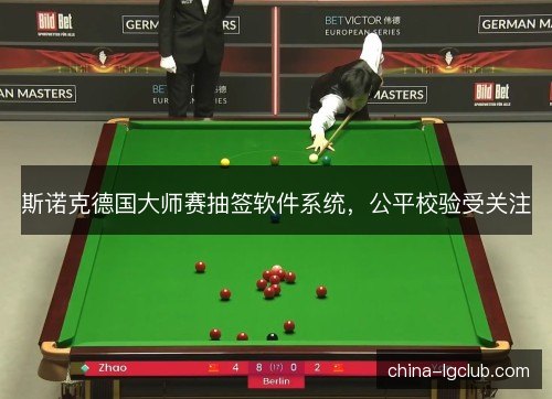斯诺克德国大师赛抽签软件系统，公平校验受关注