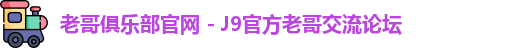老哥俱乐部官网